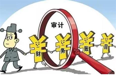 離任審計(jì)